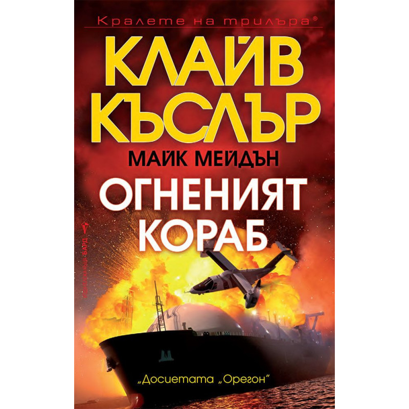 Огненият кораб