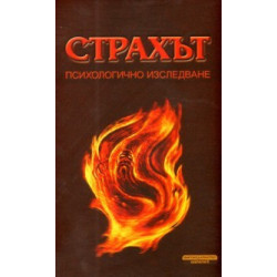 Страхът. Психологично изследване