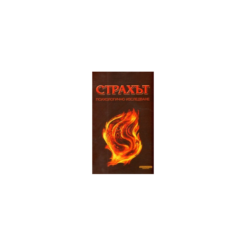 Страхът. Психологично изследване