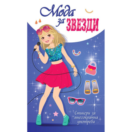 Мода за звезди