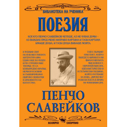 Библиотека на ученика: Поезия. Пенчо Славейков