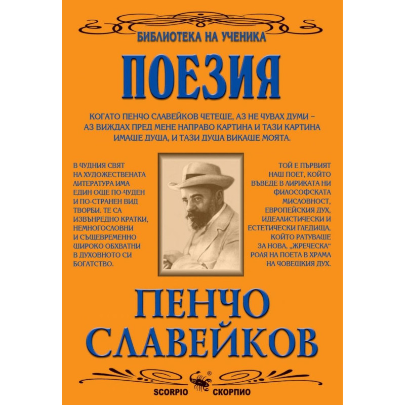 Библиотека на ученика: Поезия. Пенчо Славейков