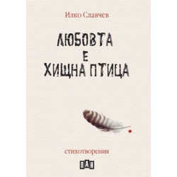 Любовта е хищна птица