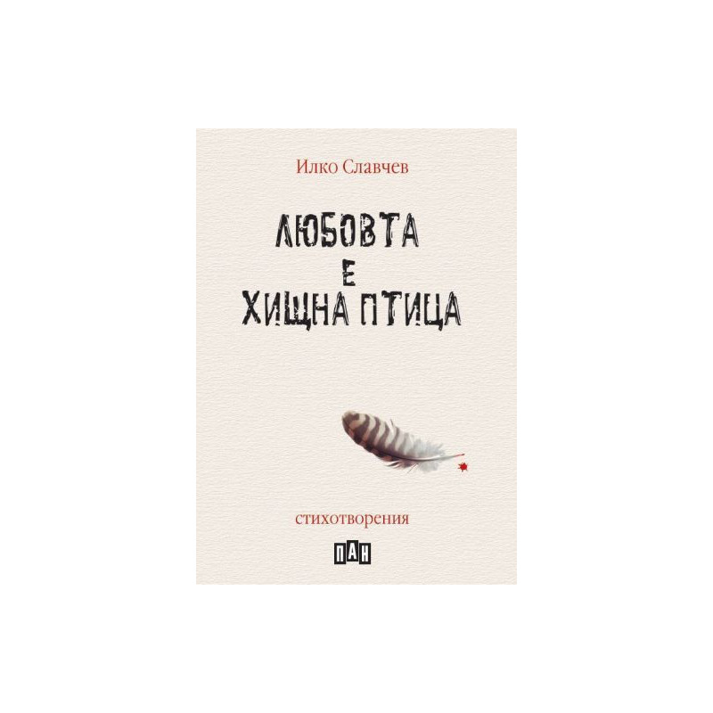 Любовта е хищна птица