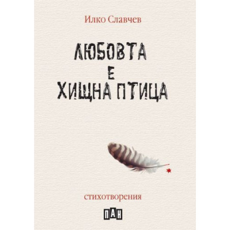 Любовта е хищна птица