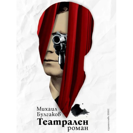 Театрален роман