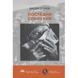 Последни сражения