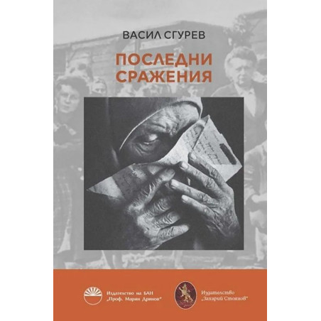 Последни сражения