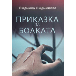 Приказка за болката