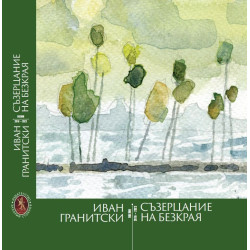 Съзерцание на безкрая