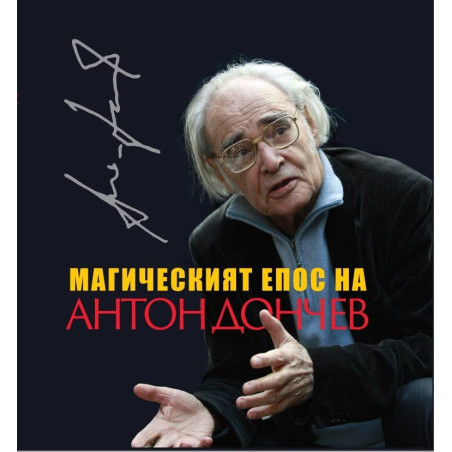 Магическият епос на Антон Дончев