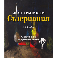 Съзерцания