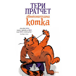 Автентичната котка