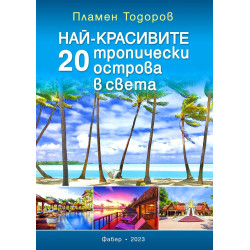 Най-красивите 20 тропически острова в света