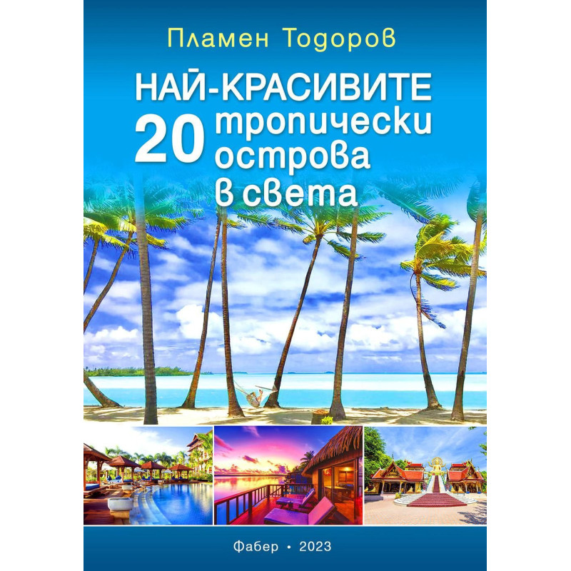 Най-красивите 20 тропически острова в света