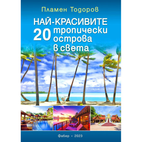 Най-красивите 20 тропически острова в света