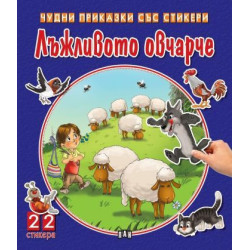 Лъжливото овчарче (Чудни приказки със стикери)