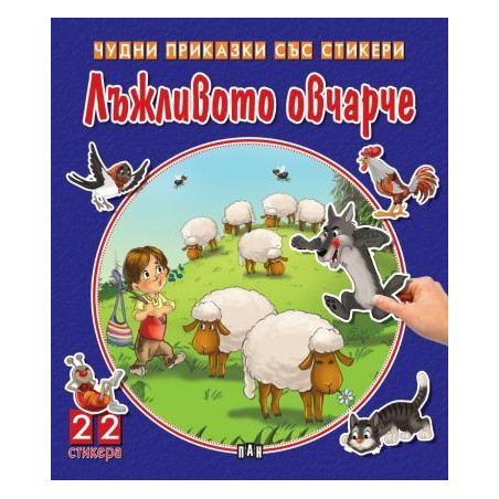 Лъжливото овчарче (Чудни приказки със стикери)