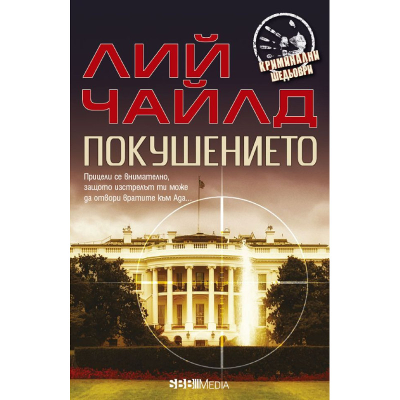 Покушението