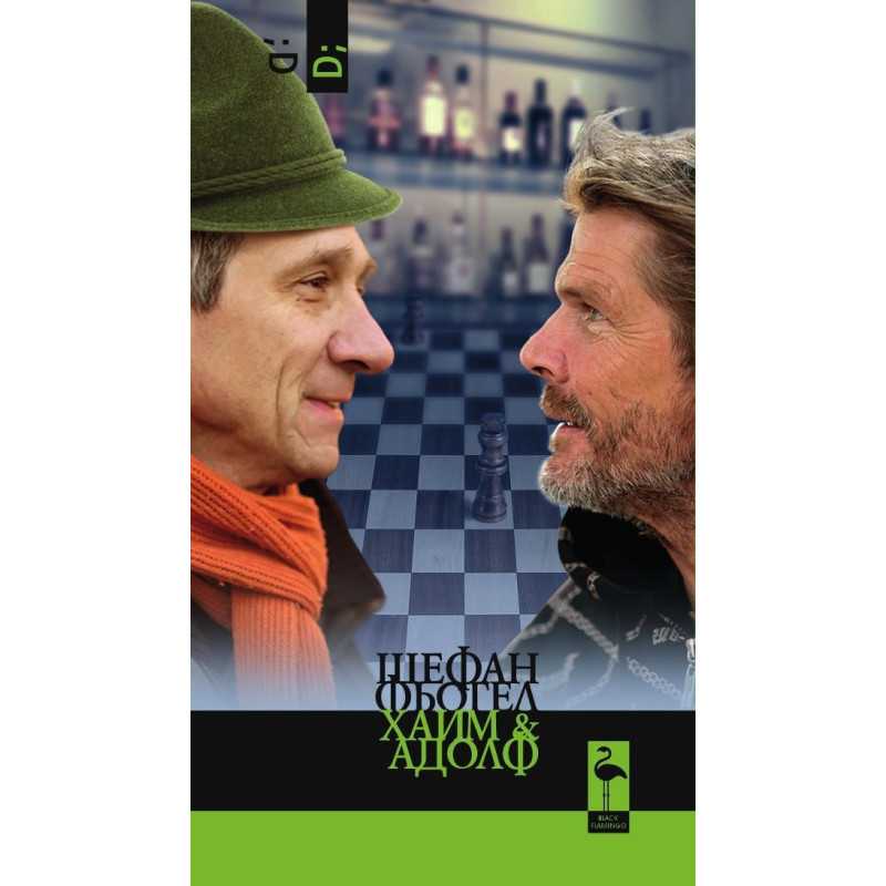 Хаим и Адолф