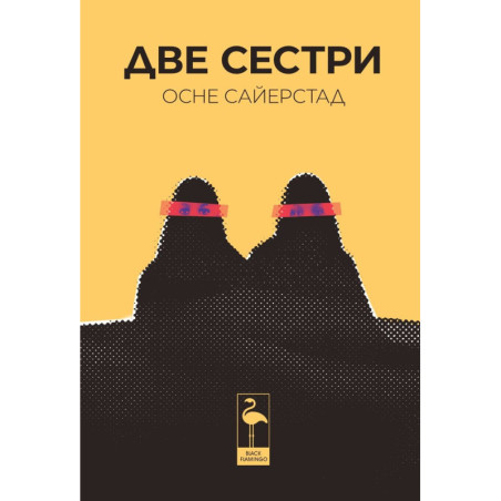 Две сестри