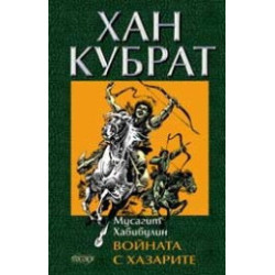 Хан Кубрат. Войната с хазарите