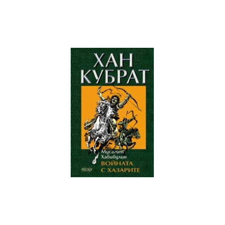 Хан Кубрат. Войната с хазарите