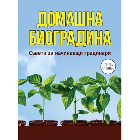 Домашна биоградина. Съвети за начинаещи градинари
