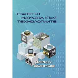 Пътят от науката към технологиите