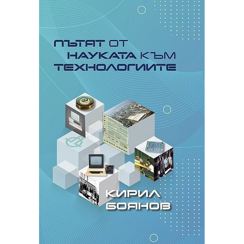 Пътят от науката към технологиите