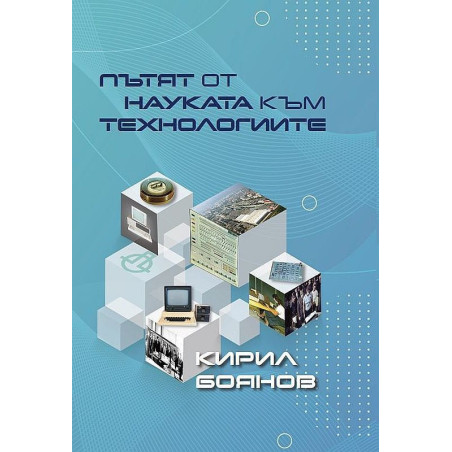 Пътят от науката към технологиите