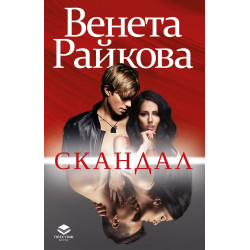 Скандал