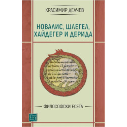 Новалис, Шлегел, Хайдегер и Дерида: Философски есета