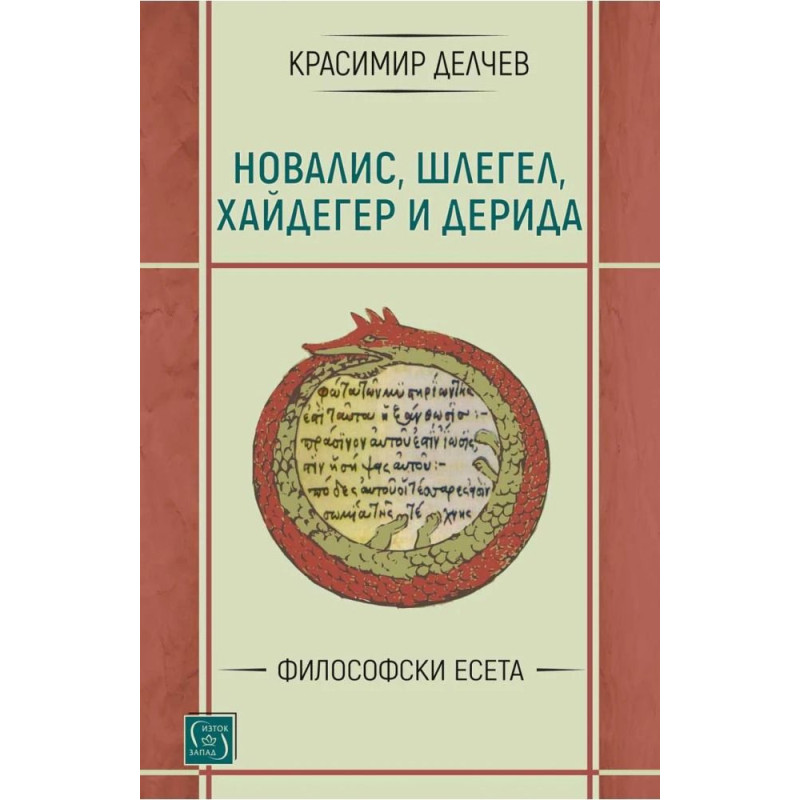 Новалис, Шлегел, Хайдегер и Дерида: Философски есета