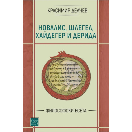 Новалис, Шлегел, Хайдегер и Дерида: Философски есета