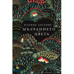 Мълчанието на цвета