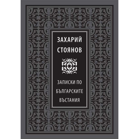 Божествен дух: Записки по българските въстания (Луксозно издание)