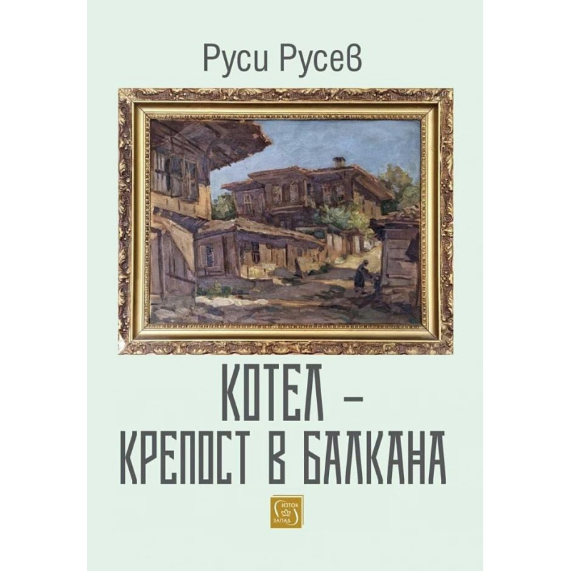 Котел – Крепост в Балкана