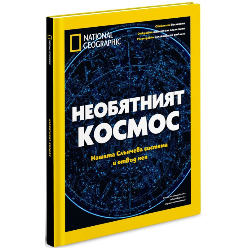National Geographic: Необятният Космос