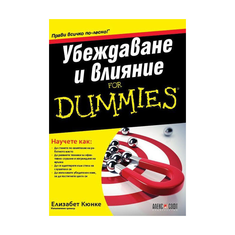 Убеждаване и влияние For Dummies