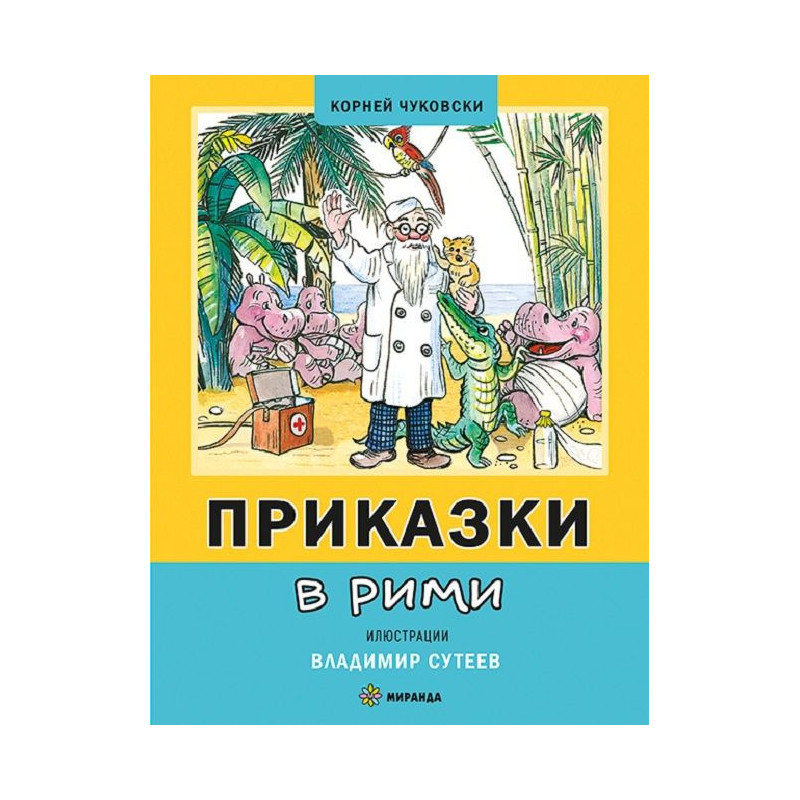Приказки в рими