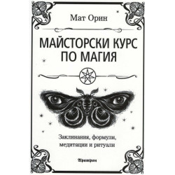 Майсторски курс по магия
