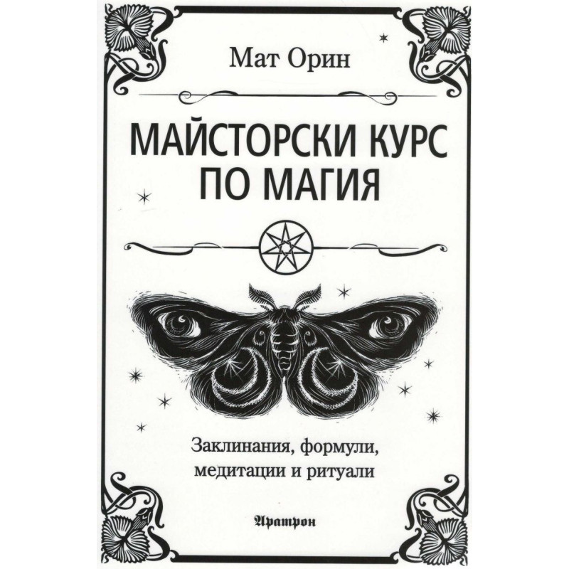 Майсторски курс по магия