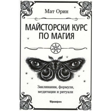 Майсторски курс по магия