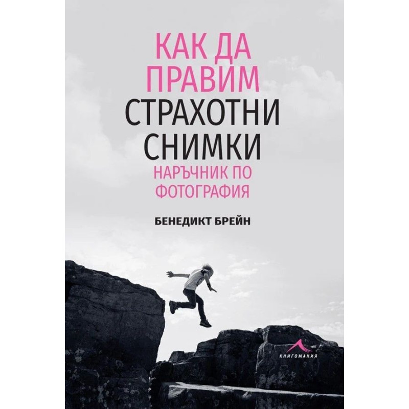 Как да правим страхотни снимки. Наръчник по фотография