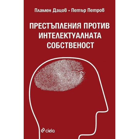 Престъпления против интелектуалната собственост