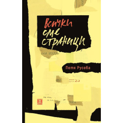 Всички сме страници