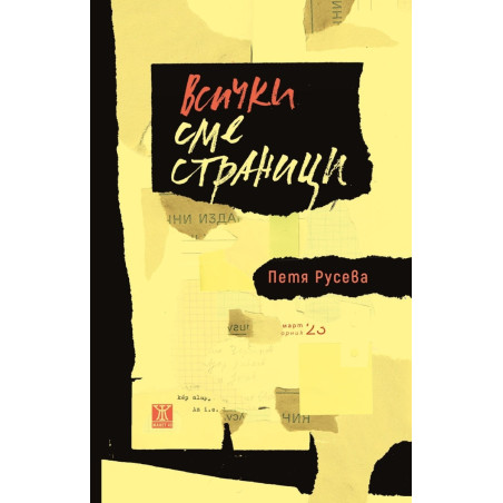 Всички сме страници