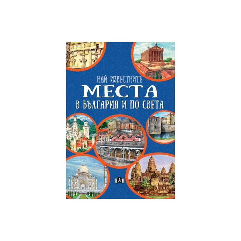 Най-известните места в България и по света