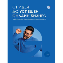От идея до успешен онлайн бизнес